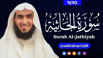 الجاثية كاملة | تلاوة هادئة تريح القلب| القارئ عبدالله الغامدي