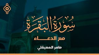 Surah Al Baqarah Maher -سورة البقرة القارئ الشيخ ماهر المعيقلي