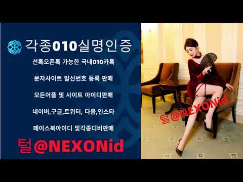 010인증 털@NEXONid 인스타인증거래 밤비성인실명가입인증대행 오늘의유머성인실명가입인증구매 아프리카TV인증매입 N사블로그계정매입 NH콕뱅크비실명인증구매 블로그아이디판매