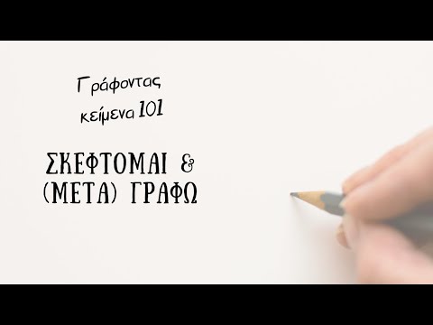 Πώς να γράψεις ένα κείμενο- Βήμα 1ο: Σκέψου