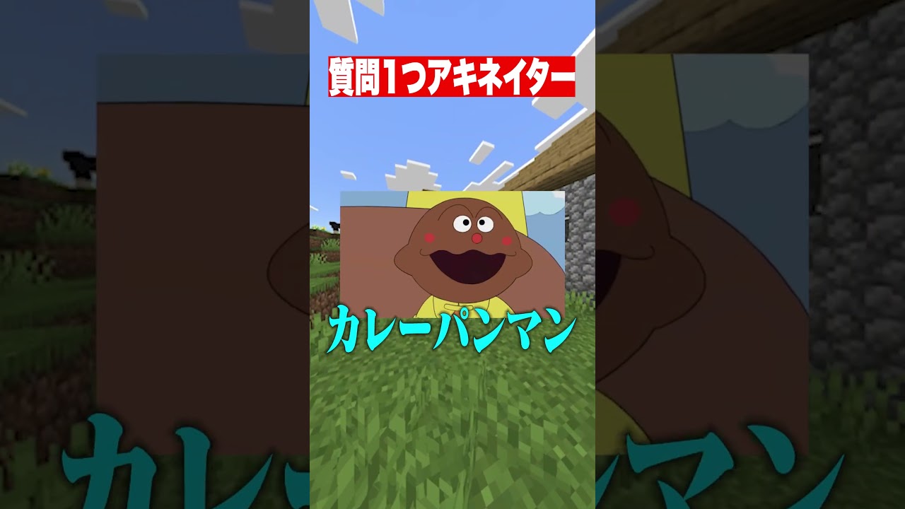 1問1答アキネーター~アンパンマン編~