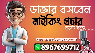 Doctors Chamber Audio Advertisement। ডাক্তার চেম্বার অডিও বিজ্ঞাপন ।