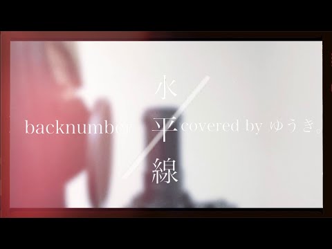 【歌ってみた・歌詞付き】水平線 / backnumber (Covered by ゆうき。)