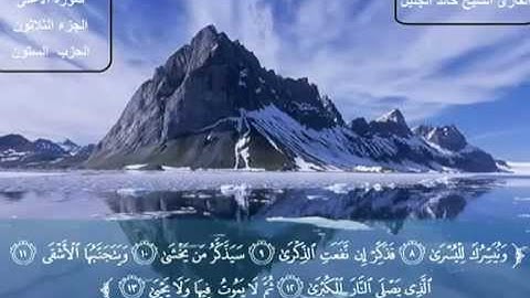 سورة اﻷعلى الشيخ  خالد الجليل