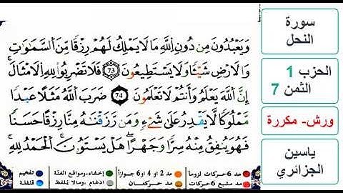 سورة النحل - الحزب 1- الثمن 7 - ياسين الجزائري - ورش - مكررة