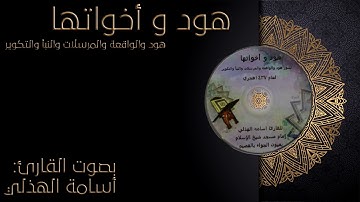 هود وأخواتها بصوت القارئ أسامة الهذلي رابط التحميل بالوصف