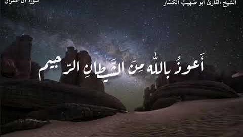 سورة آل عمران بصوت الشيخ ابو صهيب الكسار