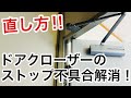 【直し方】ドアクローザーのストップ機能不具合!やり方さえ知っていれば簡単に直せます。【鍵屋】【トラブル解消】