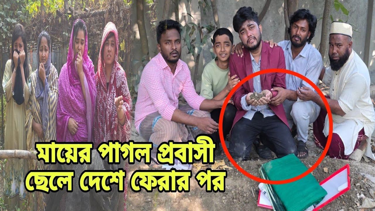 মায়ের পা,গ,ল প্রবাসী ছেলে দেশে ফিরল | Short Filim 2025 | Bangla Natok | New Drama |