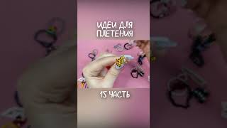 Идеи для плетения Кольца из бисера Часть 15