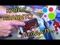 Купил на Авито ДЕШЕВО, а продал на ДОРОГО! Сколько можно ЗАРАБОТАТЬ на Авито?