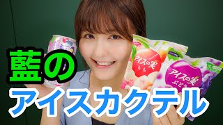 アイスの実でスペシャルカクテル！？野中藍の「藍すカクテル」をご紹介！