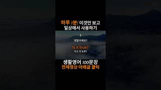 [하빗영어] 영어회화 듣기[99]| 매일 하루 1분 | 쉬운 영어표현! | #Shorts, #영어회화, #영어표현