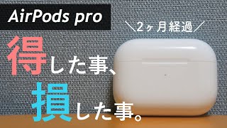 辛辣）使用3ヶ月目のレビュー！Airpods proのメリット/デメリット