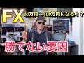 [FX]速攻50万円が100万円に!? 勝てない人の要因はコレ！Part.2　ドル円買って大丈夫！？