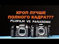 Кроп лучше полного кадра? Fuji VS Panasonic