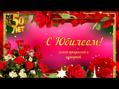 С юбилеем шикарной женщине! 50 лет!
