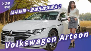 開它，整個人有品味了起來！Volkswagen Arteon Fastback 330 Elegance Premium｜試駕去哪兒