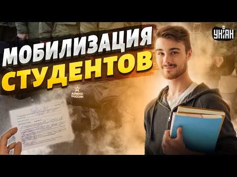 на России началась мобилизация студентов