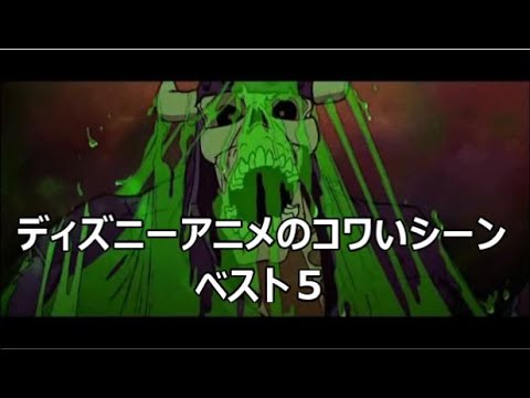 ディズニーアニメの怖いシーン ベスト５ Youtube