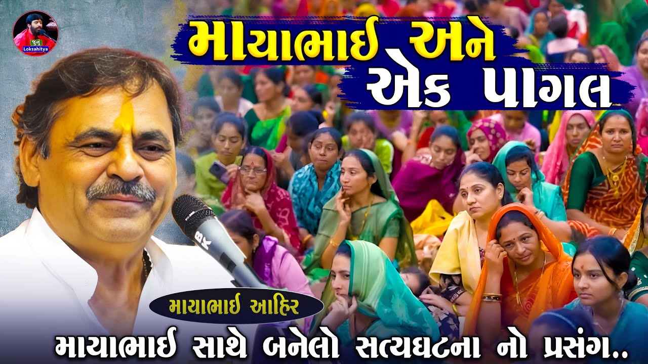 માયાભાઈ અને એક પાગલ ની આ વાત તમને રડાવી દેશે | Mayabhai Ahir | Ek Pagal Ni vat | Junu Loksahitya