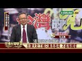 荷蘭東印度公司征討大肚王酋邦【民視台灣學堂】台灣的覺醒 2019.06.24－杜正勝