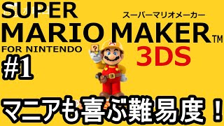 任天堂3DS) スーパーマリオメーカー #1 やってくぞー！ - YouTube