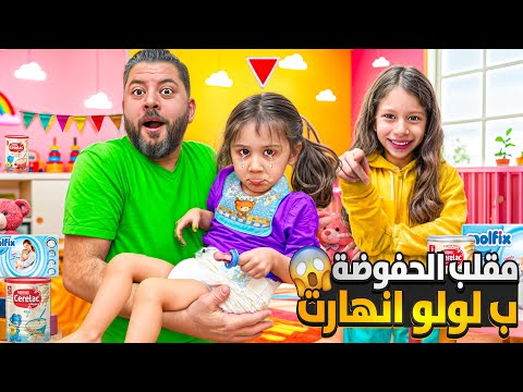 مقلب الحفوضات ب لولو حطينالا حفوضة وصفا صارت تضحك عليها ردة فعلها صدمتنا