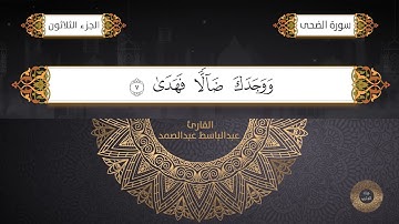 سورة الضحى القارئ الشيخ / عبد الباسط عبدالصمد برواية حفص عن عاصم