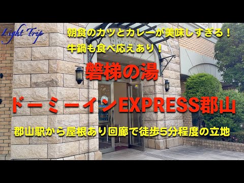 【屋根付き回廊で郡山駅からも安心・カツとカレー、そして、牛鍋で元気の出る朝食】ドーミーインEXPRESS郡山