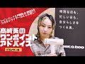 【髙﨑葵ワンポイントアドバイス】スタッフが本音で語るコラボドライヤーの実力とは！！