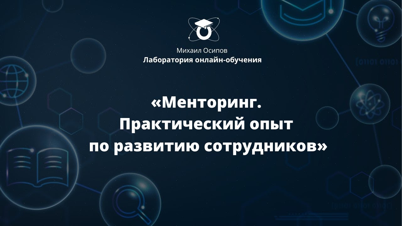 «Менторинг. Практический опыт по развитию сотрудников». Одинадцатый ...