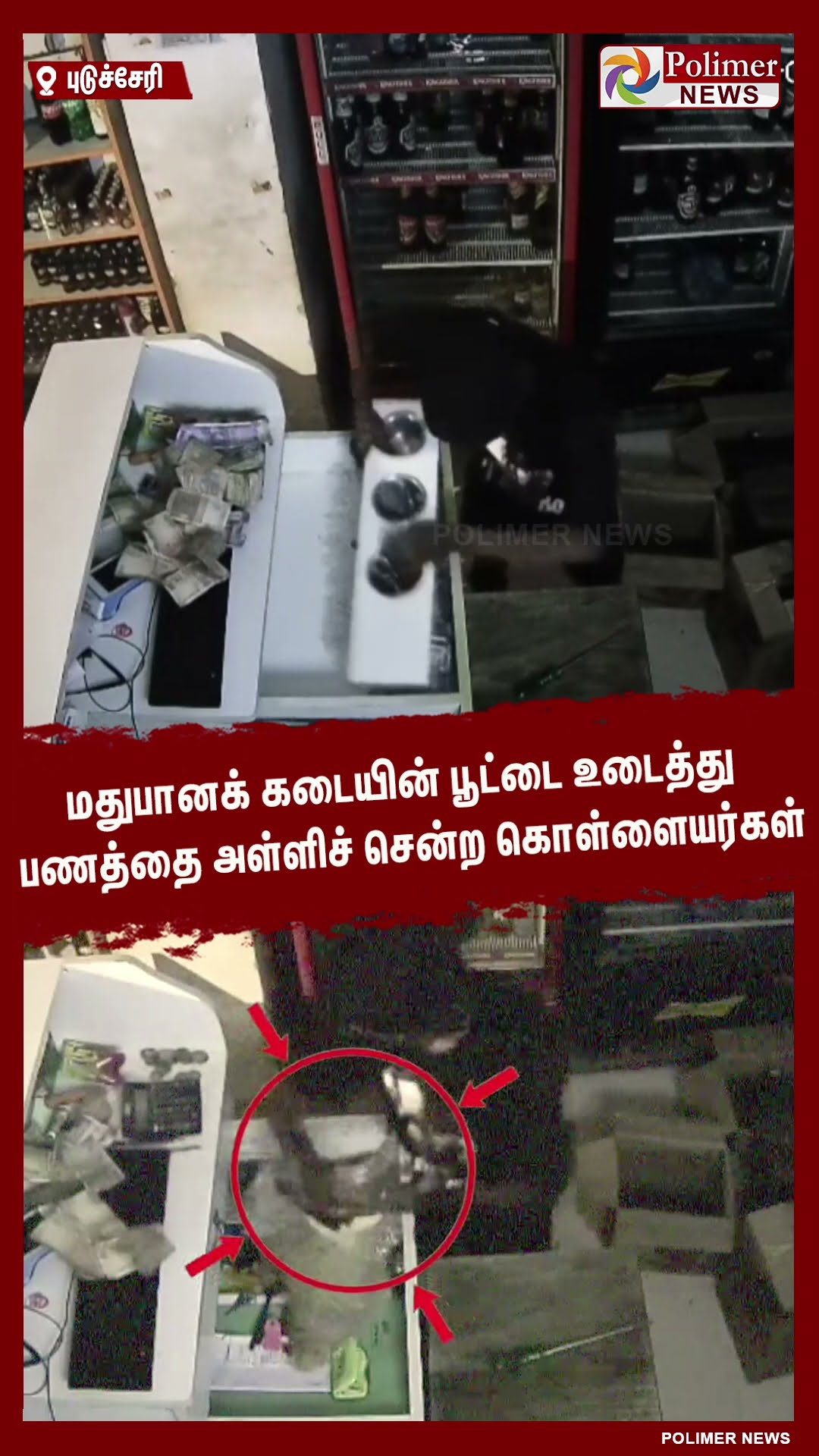 பூட்டை உடைத்து பணத்தை அள்ளிச் சென்ற கொள்ளையர்கள்..#shorts | #theft | #cctv