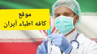 جميع اطباء ايران في موقع واحد بعد متحتاج احد يدليك اي طبيب راح تعرف عنوانه من الموقع