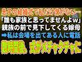 【スカッとする話】「誰も家族と思ってません」息子の結婚式で私だけ席がなかった…私は会場を出てある人に電話→数時間後、息子夫婦が顔面蒼白に【朗読】【シニア】.