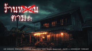 Download Lagu ร้านหลอนตามสั่ง (จังหวัดปทุมธานี) | 108 เรื่องหลอน PODCAST EP.772 MP3 Download Lagu ร้านหลอนตามสั่ง (จังหวัดปทุมธานี) | 108 เรื่องหลอน PODCAST EP.772 MP3