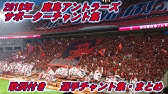 Kashima Antlers 18年鹿島アントラーズサポーターチャント 歌詞付きチームチャント集 まとめその2 Football Chants Youtube Kashima Antlers 18年鹿島アントラーズサポーターチャント 歌詞付きチームチャント集 まとめその2 Football Chants Youtube