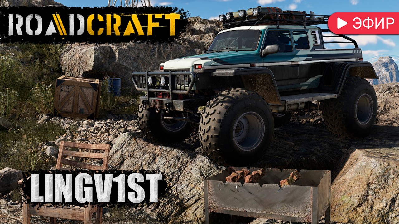 25.02.26 👀 [Roadcraft] - Мы снова на глубине