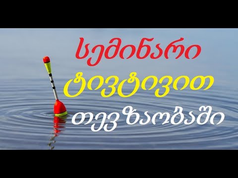 სემინარი ტივტივით თევზაობაში
