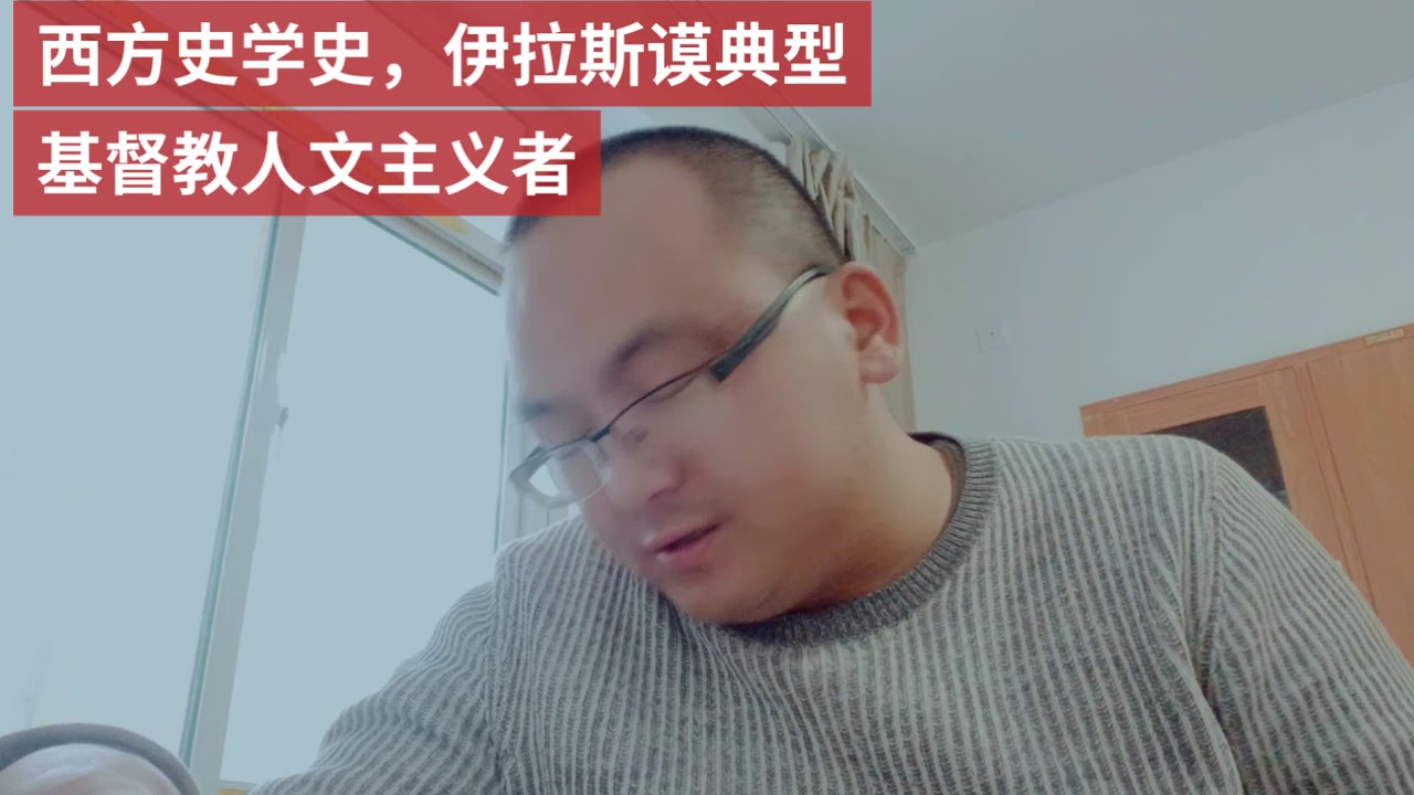 西方史学史 伊拉斯谟典型基督教人文主义者 Youtube