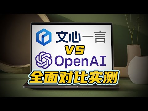 全面对比实测：文心一言vsGPT-4，差距到底有多大？