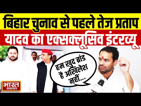 'हम खुद ब्रांड है अखिलेश नहीं...' Bihar चुनाव से पहले Tej Pratap Yadav का एक्सक्लूसिव इंटरव्यू!