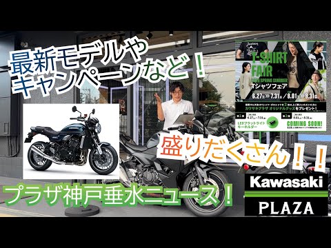 PLAZAニュース7月編】Z900RS新型発表！ZX-4R/25Rも！中古車や