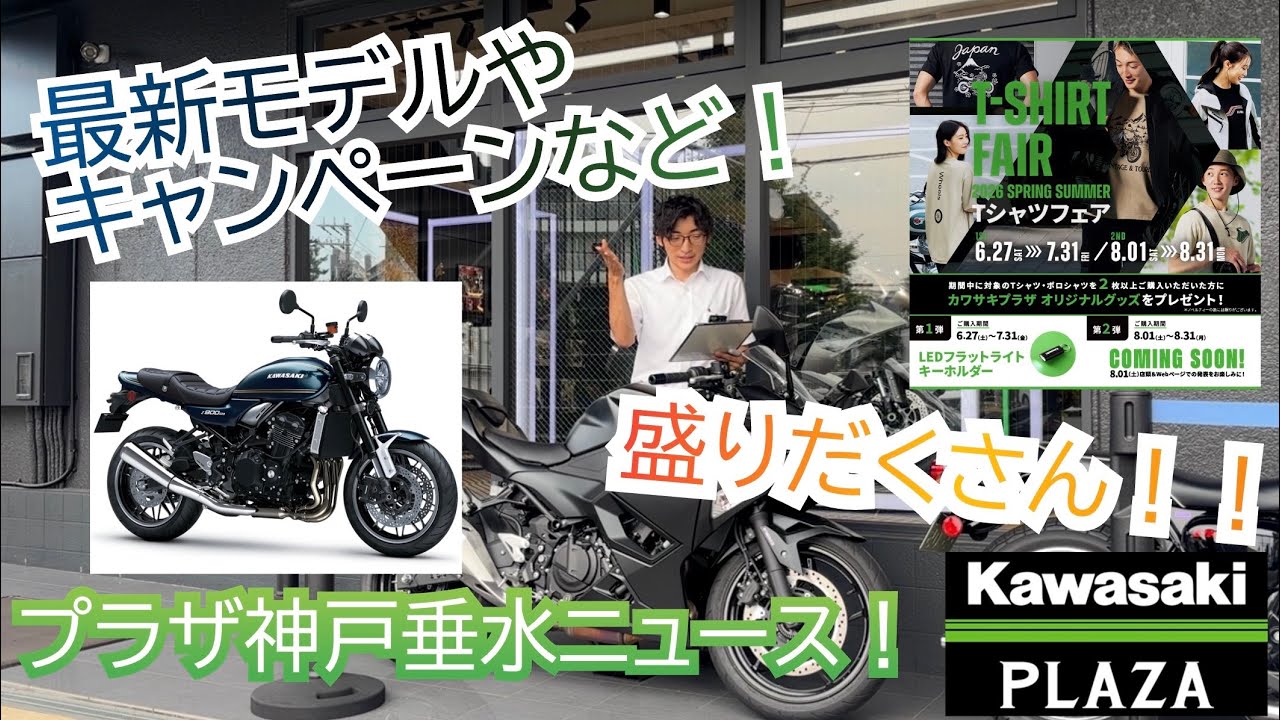 PLAZAニュース7月編】Z900RS新型発表！ZX-4R/25Rも！中古車や