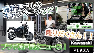 PLAZAニュース7月編】Z900RS新型発表！ZX-4R/25Rも！中古車や
