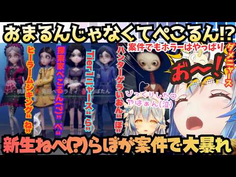 【ポルカおるか〜おらんよ〜なんかごめんｗ(ぺ)】新生ねぺらぼ!?な４人で案件ホラー！でもツッコミはもちろんラミィさんだったが結局怖くなって可愛くなっちゃう雪花さん【雪花ラミィ／兎田ぺこら／ねぺらぼ】
