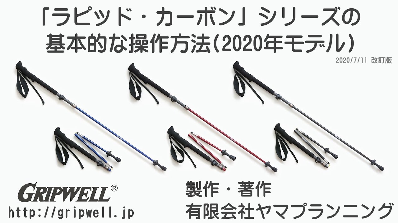 ラピッド・カーボン(2020年モデル) 操作の基本 GRIPWELL(グリップ 
