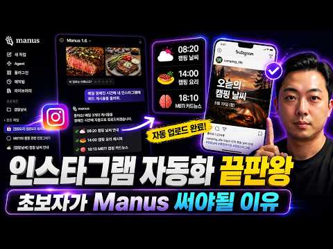 [Manus.ai 강의 5탄] 마누스로 인스타그램 자동 업로드 만들기｜AI 콘텐츠 예약 발행 완전 자동화