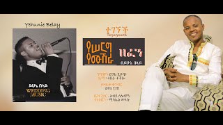 ይሁኔ በላይ | የሰርግ ዘፈን | Ethiopian Wedding Music: Yehunie Belay |"Tegegnech" ተገኘች | የሰርግ ዘፈን 2023.