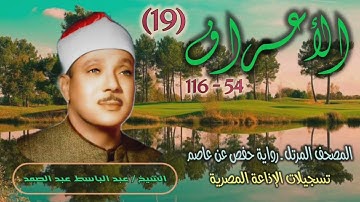 الشيخ عبد الباسط عبد الصمد | سورة الأعراف 54-116 | المصحف المرتل برواية حفص عن عاصم
